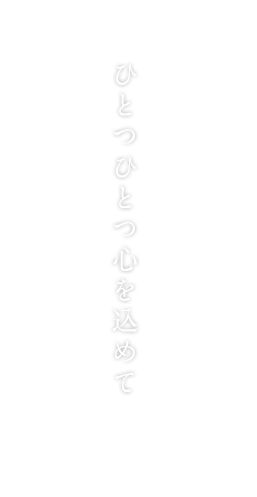 創業明治十三年。ひとつひとつ心を込めて変わらぬ味を伝え続けます